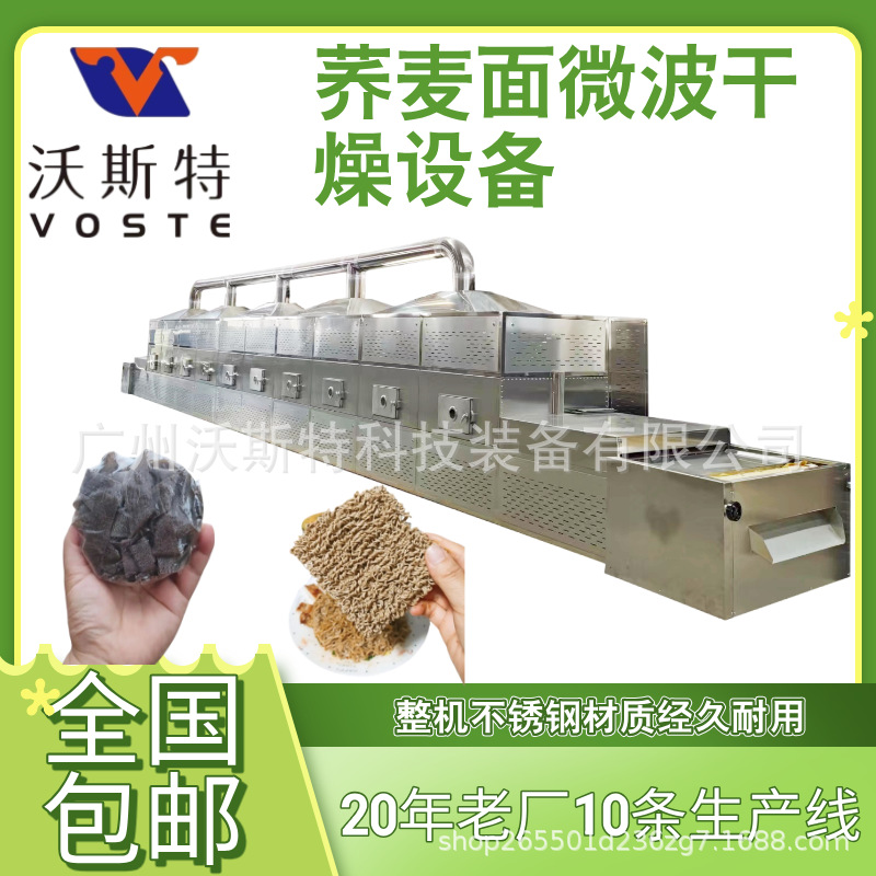 微波荞麦面干燥设备 杂粮面烘干设备 面条脱水设备
