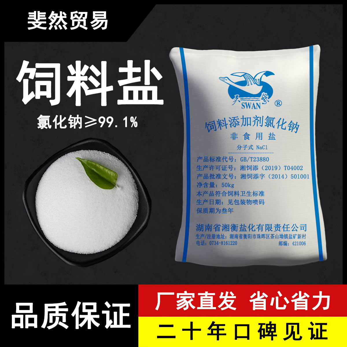 【天鹅饲料盐】饲料盐批发厂家批发现货50KG氯化钠99以上工业级