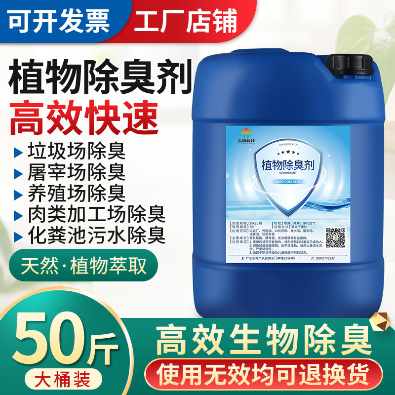 Plant Deodorant Garbage Transfer Station Industrial Sewage Factory Spray Tower Breeding Farm Septic Tank Microbial Deodorant Plant Deodorant Garbage Transfer Station Industrial Sewage Factory Spray Tower Breeding Farm Septic Tank Microbial Deodorant