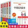 [【全五册】五年级上册必读]