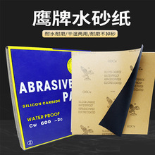 鹰牌砂纸  金属抛光水砂皮 玉石琥珀木工汽车打磨耐水 鹰牌砂纸