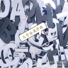 厂家直销个性DIY英文大字母车贴 金属改装数字汽车用品装饰车标志