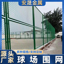 球场围网操场篮球场足球场隔离栅菱形勾花网球场户外运动场护栏网
