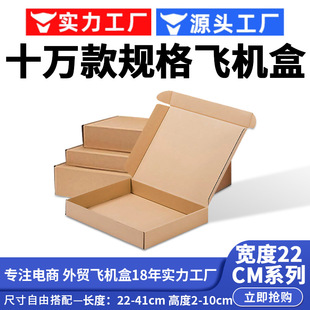 Flying Machine box width 22cm cardboard box express packaging thickened hard e-commerce logistics packaging carton half-height corrugated