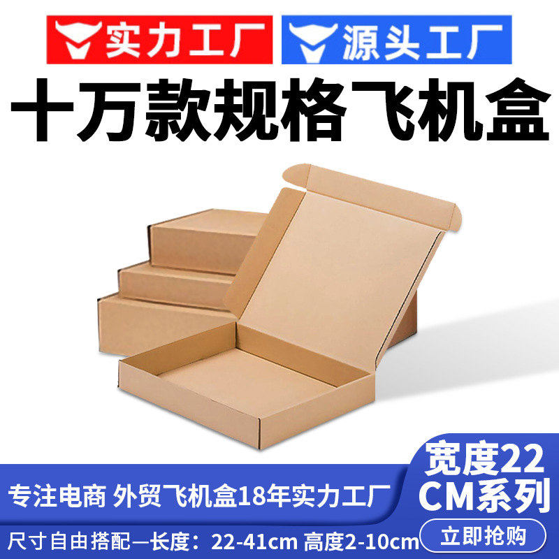 Caja de avión ancho 22cm caja de papel Express embalaje espesado endurecido e-commerce logística embalaje cartón corrugado de media altura
