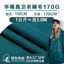 170g华棉真卫衣刷毛布料涤棉复合面卫衣布CVC运动休闲卫裤面料