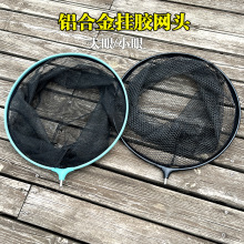 抄网头铝合金挂胶加深涂胶捞鱼钓鱼网兜渔具垂钓用品大物网抄网头