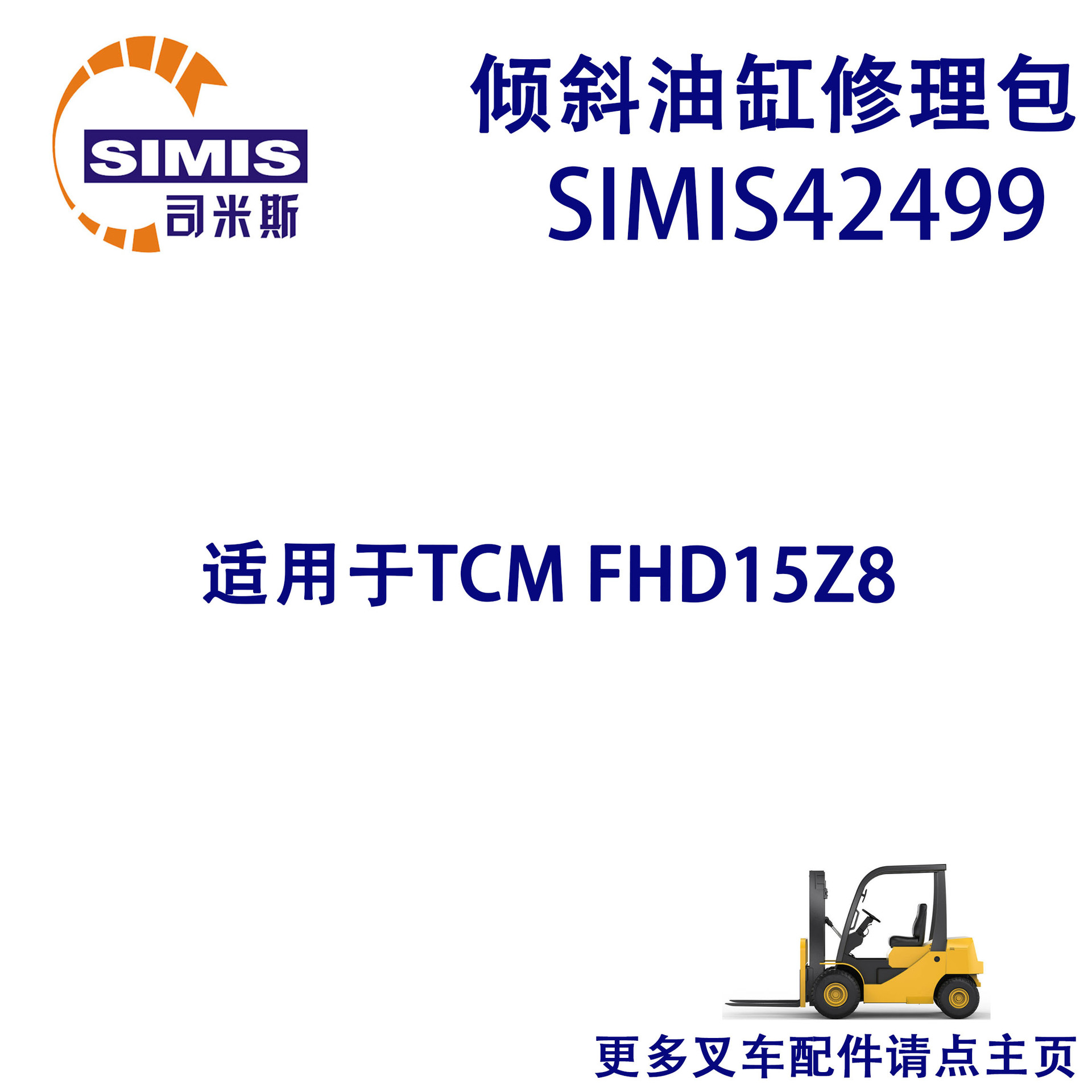 叉车倾斜油缸修理包 适用于 TCM FHD15Z8