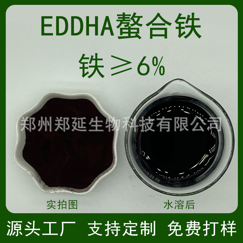 EDDHA-Fe6%螯合铁高效铁肥乙二胺二邻羟苯基大乙酸铁钠叶面肥农用