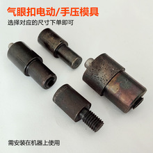 金属气眼扣电动模具服装辅料汽眼打扣机安装工具鸡眼扣子手压磨具