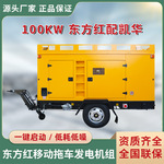 拖车柴油发电机组50/75/100KW东方红配凯华柴油发电机组厂家销售