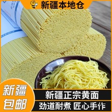 新疆包邮产手工黄面拉条子烤肉拌面凉面挂面手擀面拉面圆面条