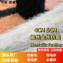 仿貂4CM银丝金葱批发尼龙亮丝纱线mentallic yarn5cm金丝线羽毛纱