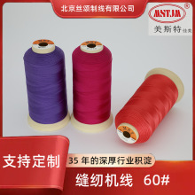 批发美斯特60#涤纶家用缝纫线大卷缝纫线缝衣服宝塔缝纫机绣花线