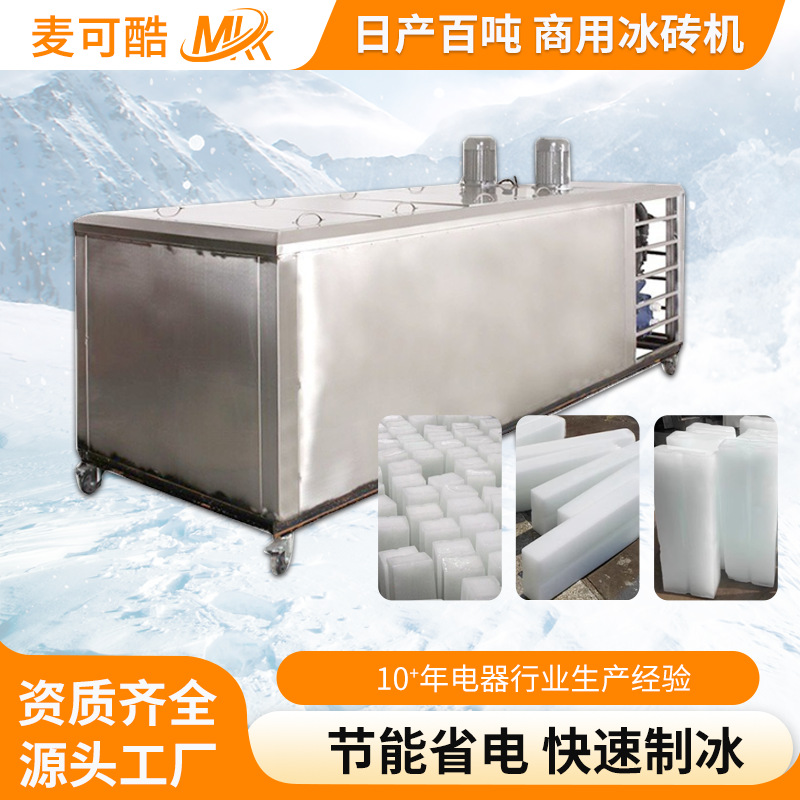 厂家供应 全自动大型冰块制冰机 商用冰砖机 工业袋冰机 板急冻