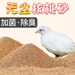 ルチン鶏クルミ砂マット発酵ベッドペット呂丁鶏うずら専用消臭木屑無塵クルミ砂