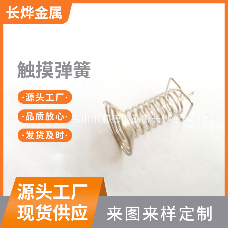 厂家定 制电磁炉触控板弹簧非标件压缩弹簧13mm侧脚触摸感应弹簧