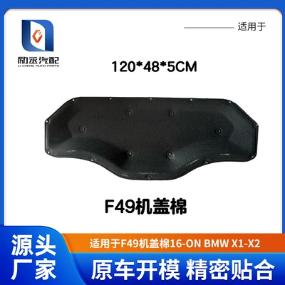 Suitable for F49 Hood Cotton 16-on Year Bmw-X1-X2 (Car sound-absorbing cotton)