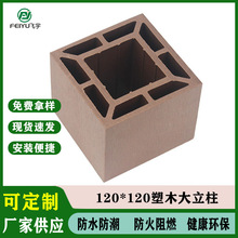 塑木立柱 木塑方通 扶手 栏杆柱 葡萄架花架方柱 大柱子120*120
