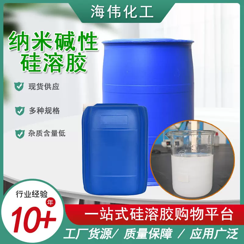 硅溶胶耐火材料粘合剂造纸精密铸造二氧化硅10-100纳米级硅溶胶