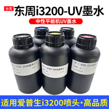 东周UV墨水适用i3200头墨水LED固化墨水UV平板打印机水晶标uv墨水