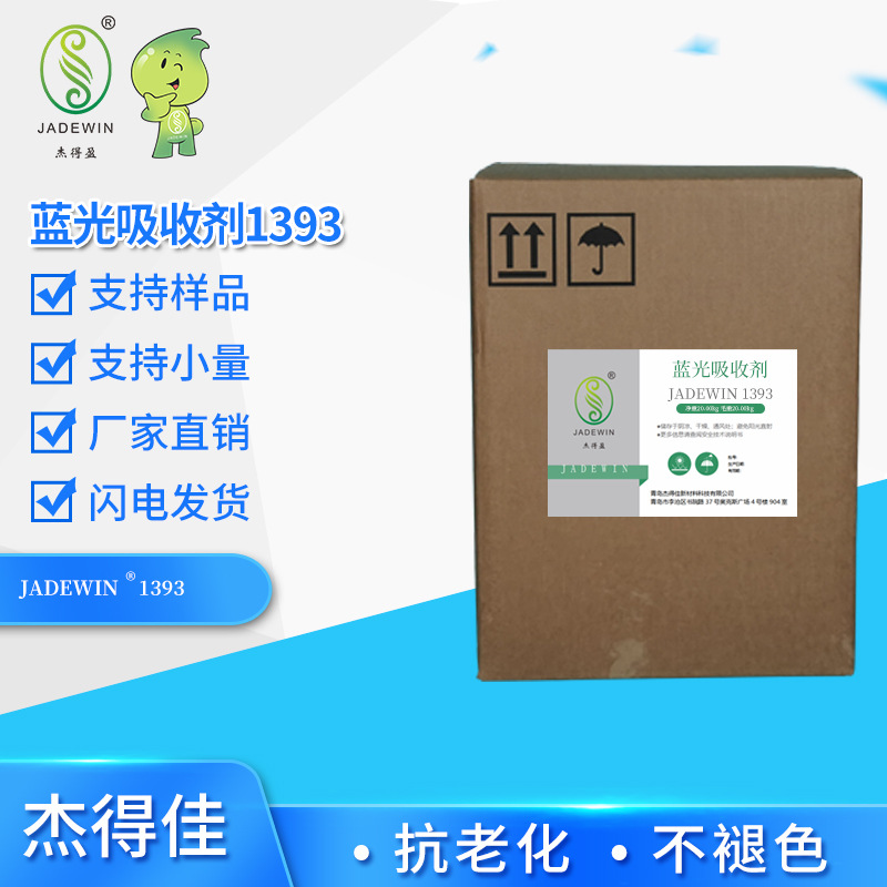 蓝光吸收剂  杰得盈 BL 2366