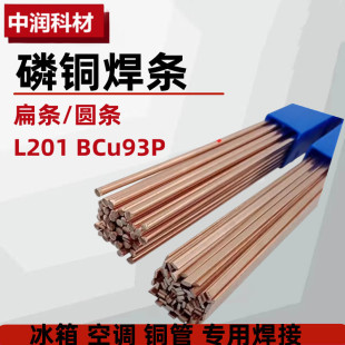 Phosphor copper welding rod L201 refrigerator air conditioning refrigeration copper pipe welding rod BCu93P oxygen welding flat silver phosphor copper welding wire welding rod