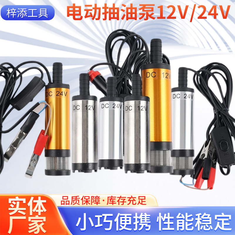 电动抽油泵12v24v通用抽油泵柴油抽油神器直流小潜水泵输油小油泵