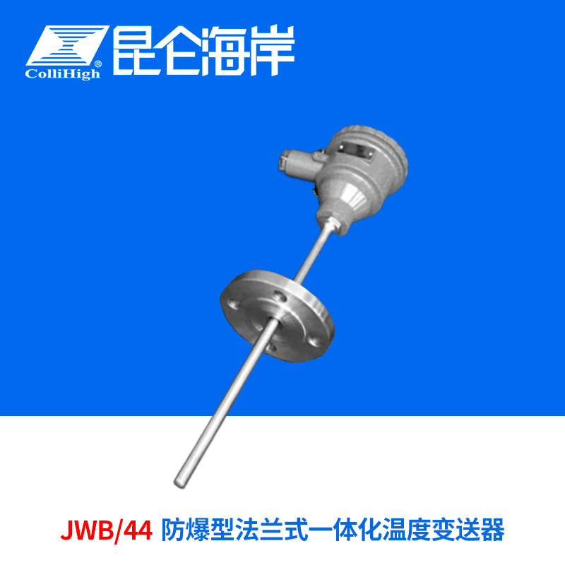 collihigh/昆仑海岸JWB/44防爆型法兰式一体化温度变送器传感器