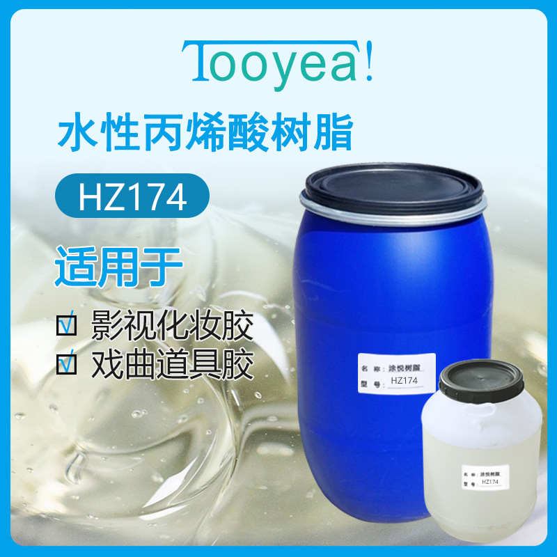水性树脂丙烯酸树脂  厂家直销  HZ174  化妆胶 道具胶 睫毛胶