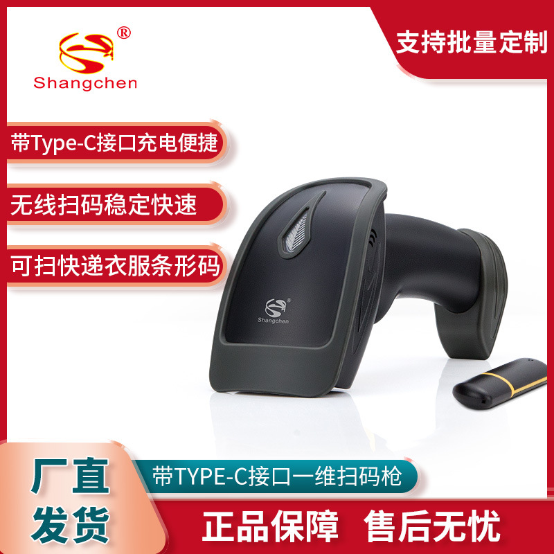 尚臣无线一维扫描枪 商超快递医院仓库条码扫码枪带Type-C线2016G|ru