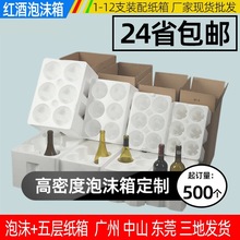 厂家直销红酒泡沫箱 750ml勃艮第波尔多瓶1612只葡萄酒泡沫箱子专