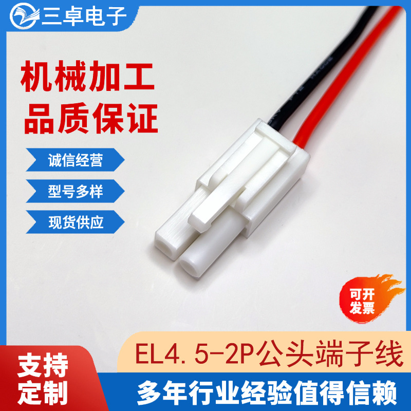 工程直销EL公母对接端子线4.5mm间距2P端子线品质保证红黑线