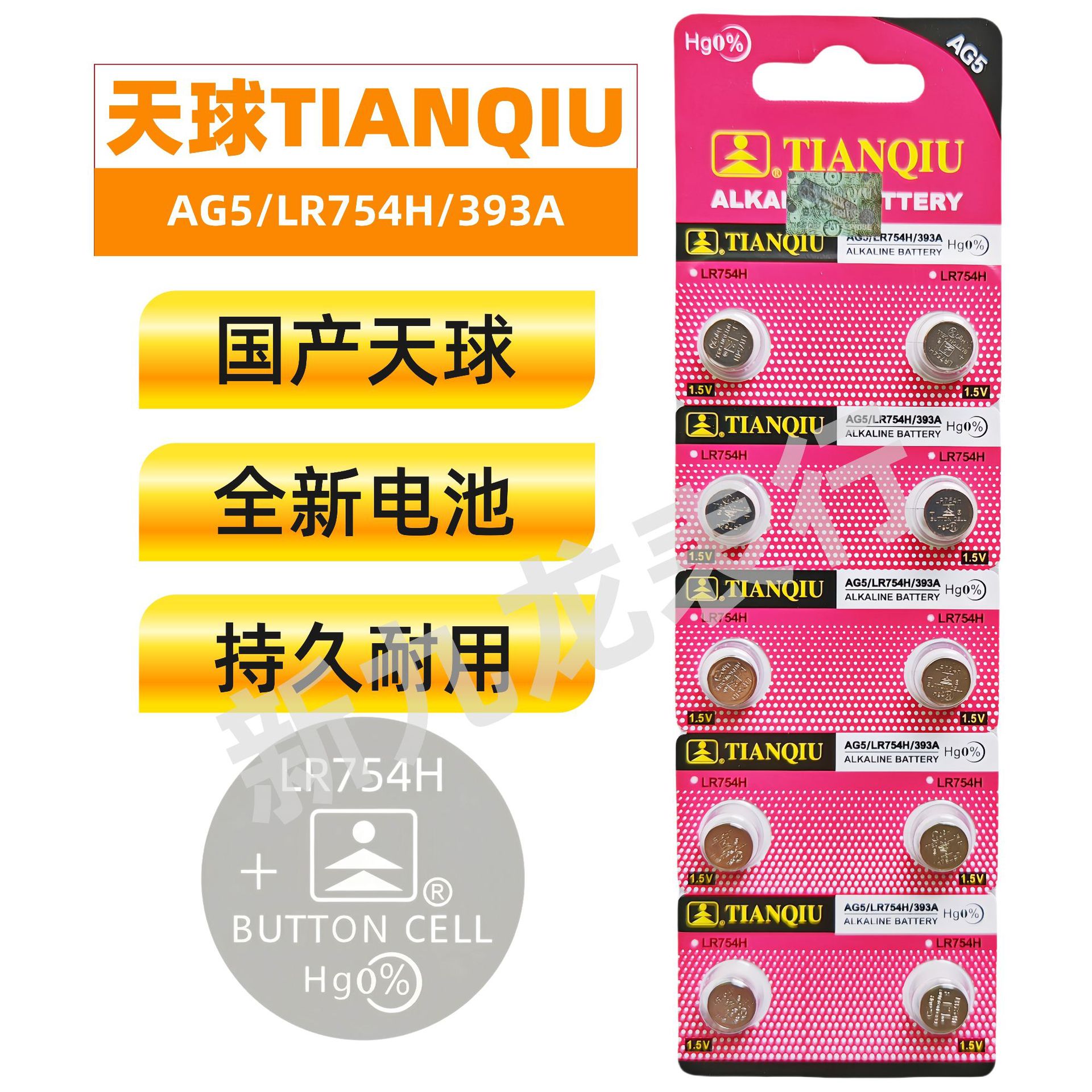 国产天球电池 纽扣电池AG5/LR754H/393A(英文版) 十粒卡装 原装