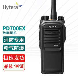 海能达（Hytera）PD700EX 数字防爆对讲机石油化工专用手台无线电
