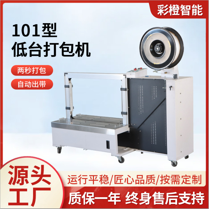 101型低台全自动打包机定制无人化打包封箱机电商快递纸箱捆扎机