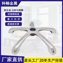 铝合金五星脚转椅配件铝脚防静电椅五金240/300/320马蹄脚办公