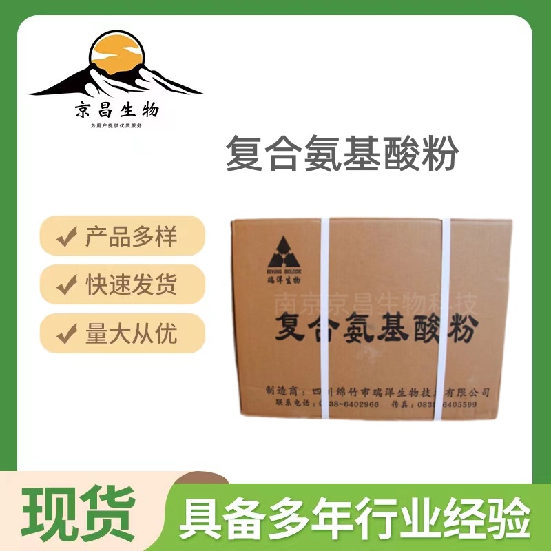 复合氨基酸 食品级 多种复合氨基酸粉 营养强化剂 提供样品