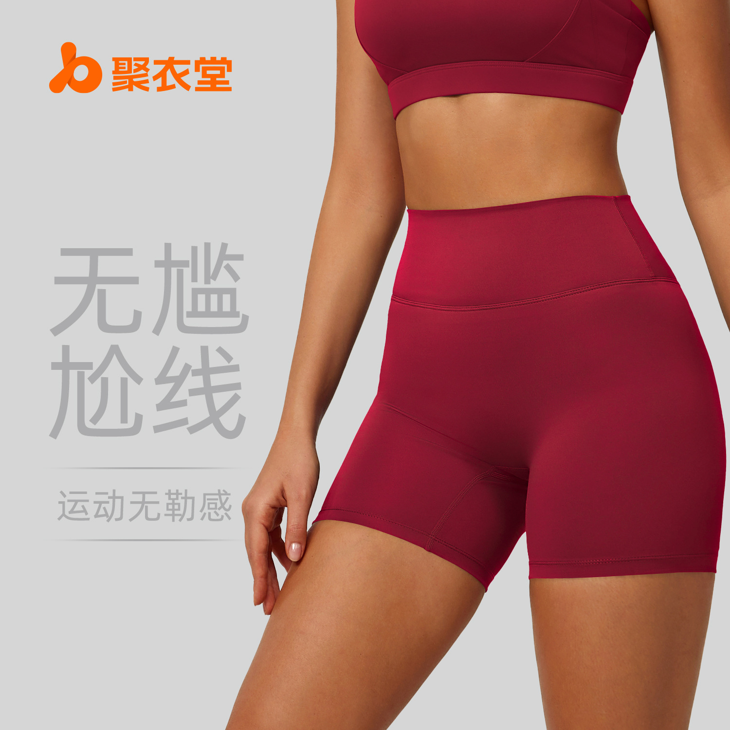 聚衣堂夏无T高腰提臀紧身裸感五分瑜伽裤女跑步运动健身瑜伽短裤