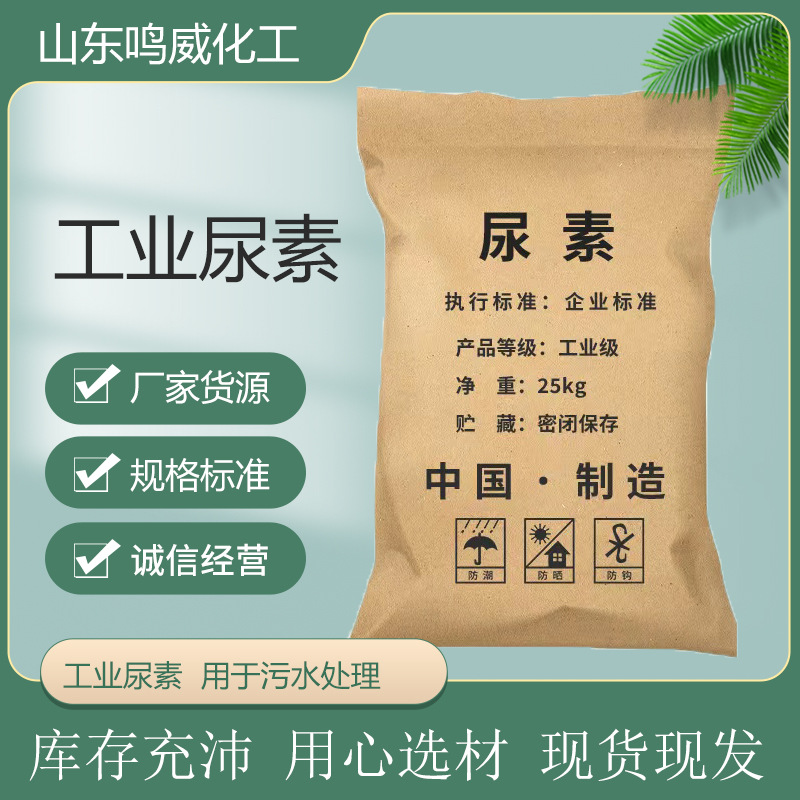 工业级尿素农用尿素水处理助溶剂缓蚀剂尿素高含量大颗粒工业尿素