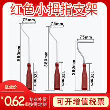厂家直销28cm红色小拇指支架 建材批发38cm58cm四英寸滚筒刷支架