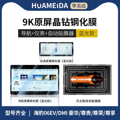 Suitable for Byd Seal Car interior film - automatic-film-applicator-128inch-navigation-instrument-anti-blue-light25-models-of-seals-06evdmi