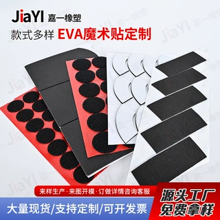 双面背胶EVA魔术贴脚垫减震耐磨自粘EVA魔术贴泡棉垫工厂定制