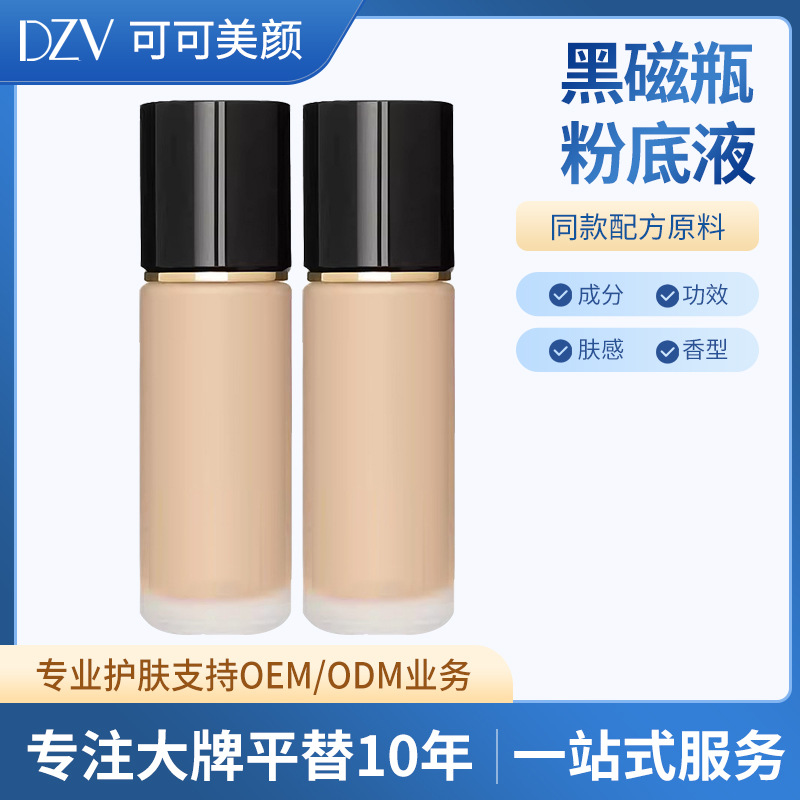 高奢平替黑磁瓶粉底液湿润遮瑕粉底液经久不脱妆粉底贴 牌代加工