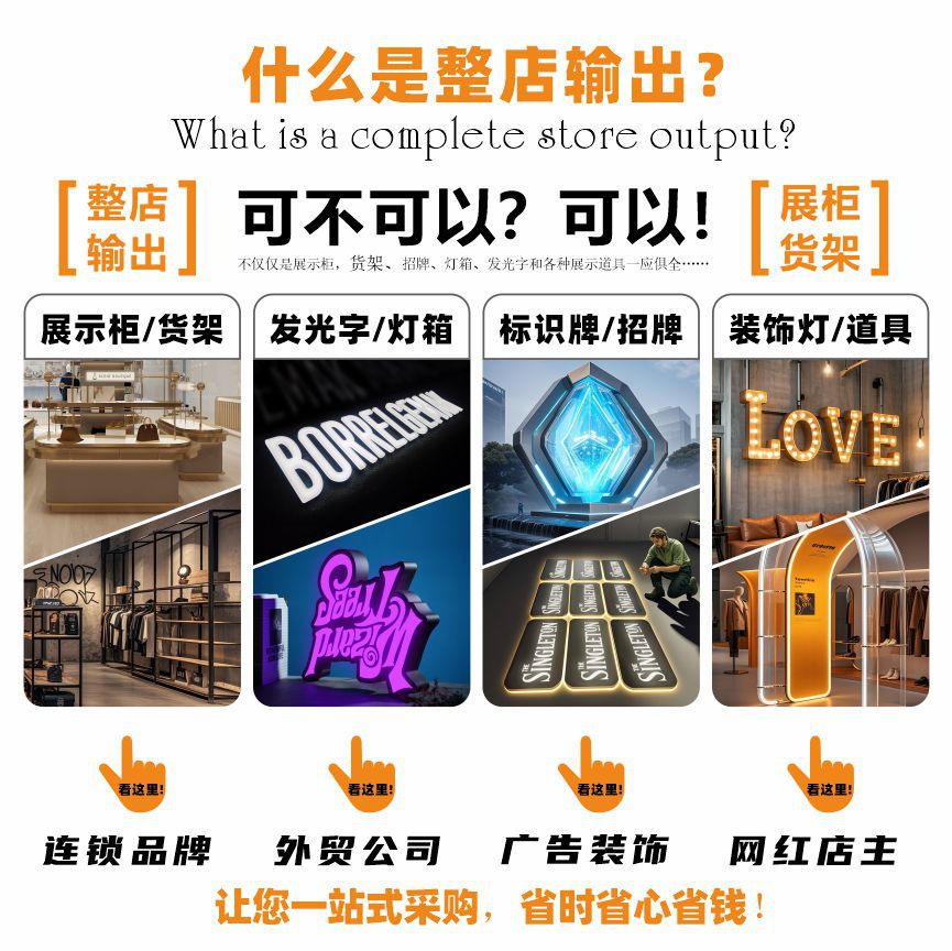 外贸出口整店输出货架招牌展示柜灯箱发光字定制工厂