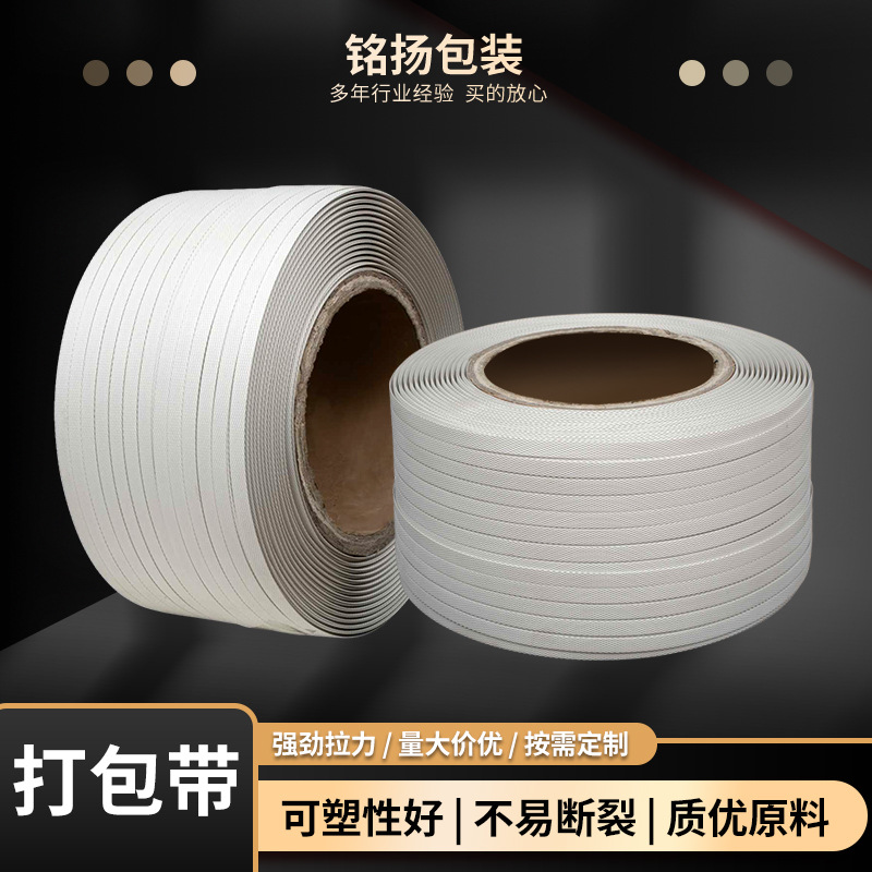 白色pp打包带塑料机用包装带手动快递纸箱打包带量大价优