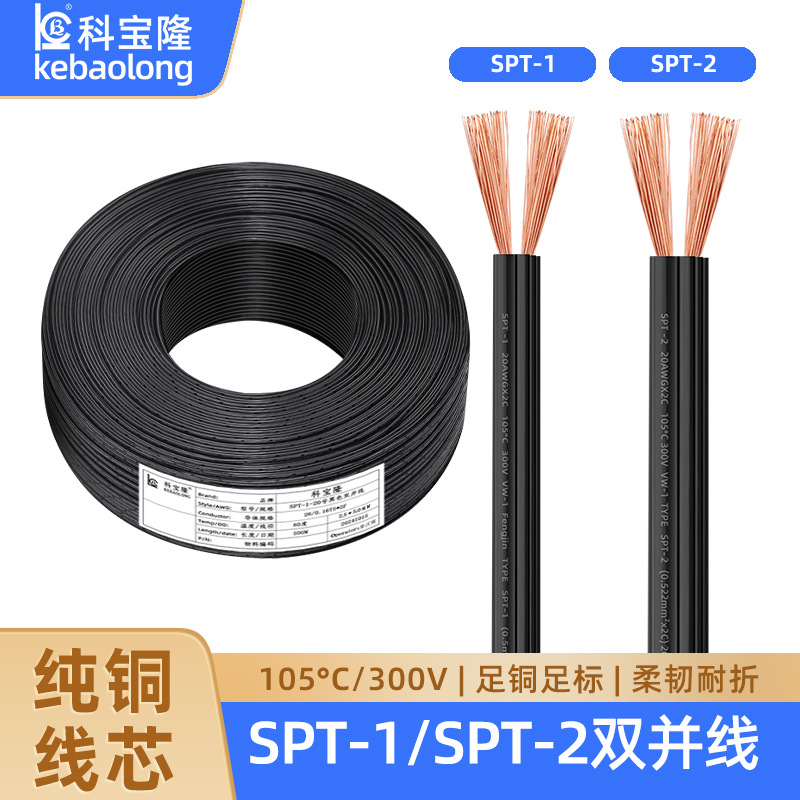 SPT-1电子线SPT-2黑色双并电线打印机连接延长汽车照明电器电源线