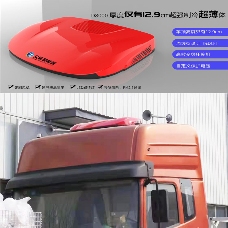 新众诚24V货客驻车空调顶式一体机变频挖掘工程车载用制冷汽改装|ms