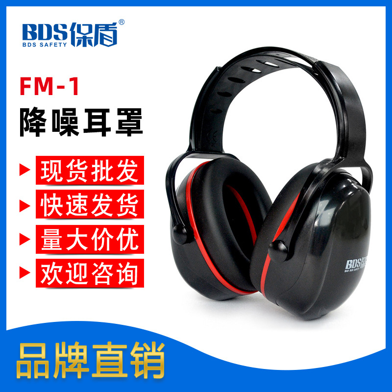 保盾BDS 隔音耳罩专业防噪音学习睡眠睡觉专用工业级降噪静音耳机