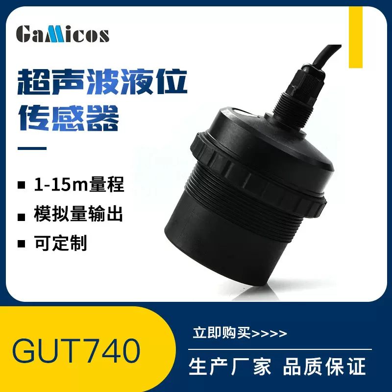 格米克斯15m超声波液位传感器料位物位水位变送器液位计水箱